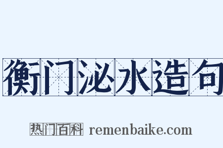 衡门泌水造句是什么意思的图片